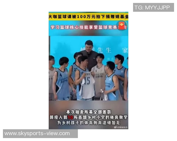 姚明携手纽约大学开启篮球与教育的全新篇章助力年轻运动员成长